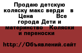 Продаю детскую коляску макс верди 3 в 1 › Цена ­ 9 500 - Все города Дети и материнство » Коляски и переноски   